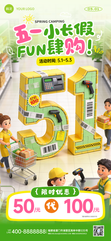 五一活动超市便利店全屏竖版海报预览效果
