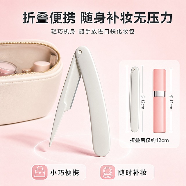 [主图-3] 折叠便携设计展示，突出产品可折叠收纳、随身携带的便利性。
[统一基调] 整体风格为清新简约、专业美妆工具质感；背景主色为柔和浅粉色渐变；标题字色为深灰近黑色，辅助字色为中灰色，强调色为白色；字体样式为干净无衬线体，现代简洁；字号层级分明，主标题最大最粗，辅助文案缩小50%以上；卡片与图标采用圆角轻薄样式，无厚重边框。
[画面] 画面中央展示一把米白色修眉刀，呈半打开折叠状态，刀身与刀柄形成约30度夹角，清晰展示折叠转轴结构；产品旁边放置一个迷你化妆包或随身小包的局部作为参照，体现产品小巧可放入化妆包；画面右侧有尺寸对比示意，用简洁线条标注折叠后长度约等于一支口红大小；背景为柔和浅粉色渐变，底部有淡淡的圆形光晕衬托产品；产品占画面约55%。
[光影质感] 清新美妆摄影风格，自然光感，主光柔和，产品表面有细腻高光，折叠转轴处结构清晰，底部有自然投影，整体轻盈通透。
[配色] 背景浅粉色柔和渐变；产品米白色；化妆包为浅米色；标注线条深灰色；文字深灰与白色搭配。
[文字版式] 画面上方主标题：折叠便携 随身补妆无压力；主标题下方小字：轻巧机身 随手放进口袋化妆包；产品右侧尺寸标注旁小字：折叠后仅约12cm；底部两个圆角标签：小巧便携 随时补妆；文字横排，主标题居中，辅助文字左右分布，不遮挡产品折叠结构。
[输出要求] 比例1:1，2048x2048像素，折叠结构清晰，文字清晰；负向：产品变形 折叠结构错误 文字错字 画面杂乱 水印 平台Logo 悬浮穿模