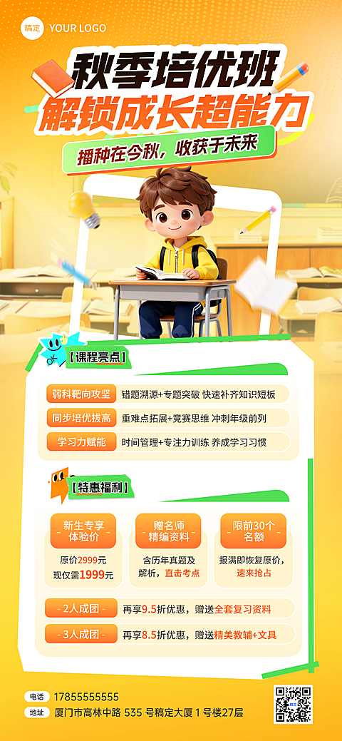 教育培训秋季班开学季招生K12课程营销全屏海报