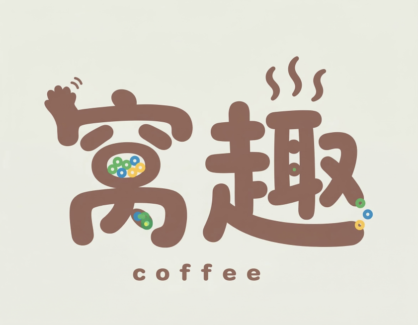 参考上传图片风格，生成店名"窝趣"的趣味简约Logo。使用胖胖圆润粗笔画字体，笔画末端圆角，暖棕色配色，浅米色背景，加入可爱趣味性设计，将拼豆圆形颗粒元素自然融入字体中，保持简单不复杂，风格活泼软萌，预览效果
