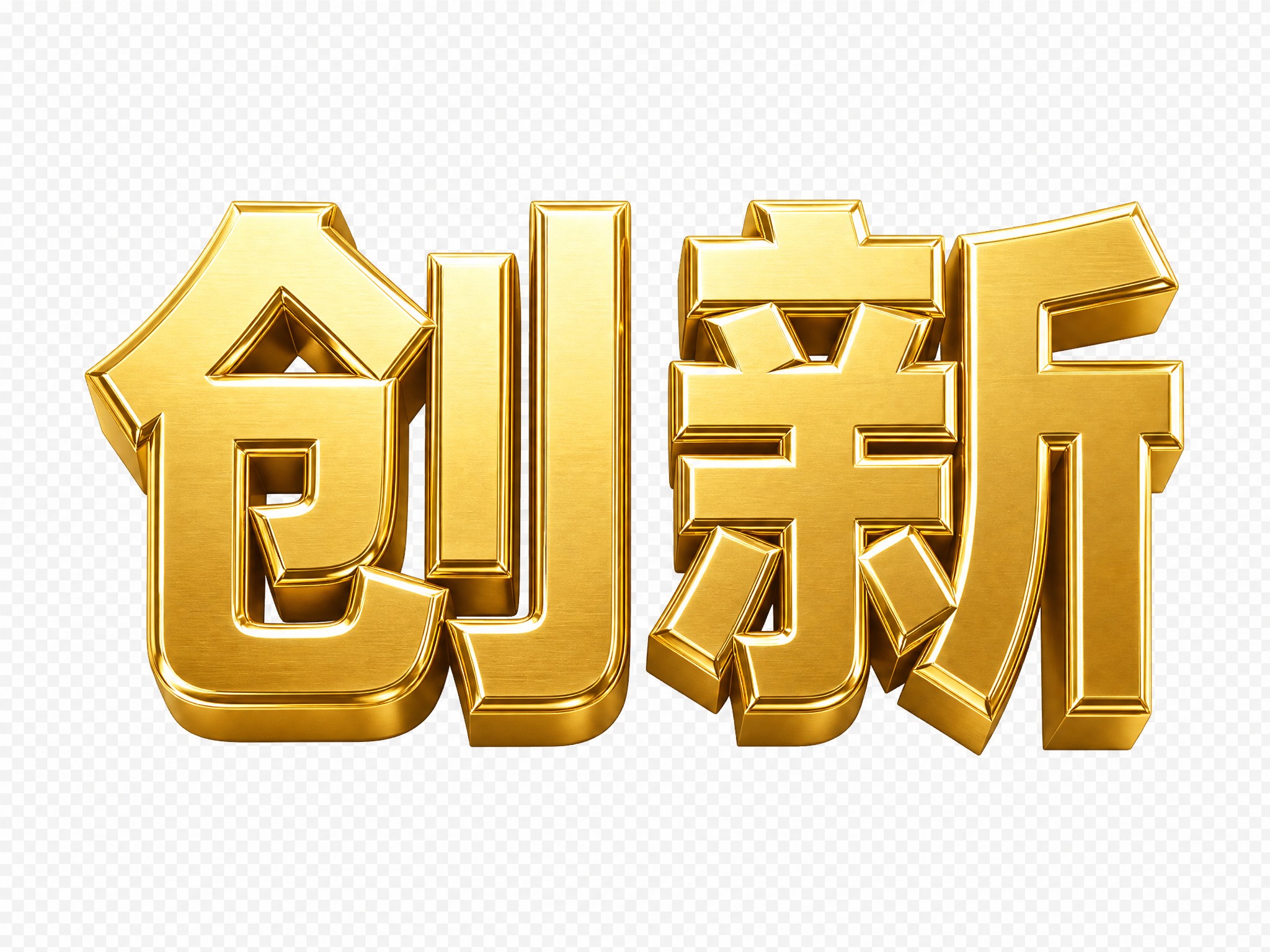 单独的金色"创新"文字，粗体金属质感金色字体，3D立体效果，透… - 图片创意预览