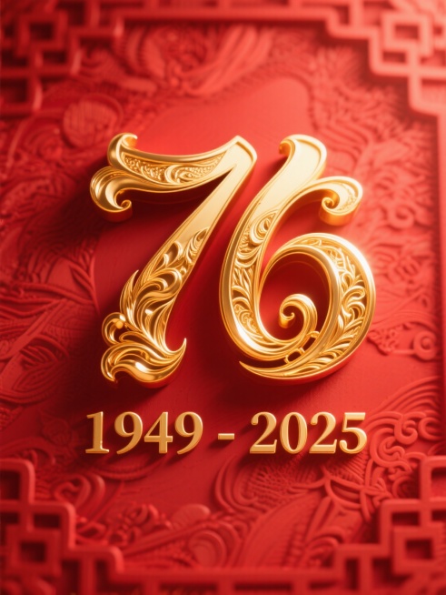 背景是红色搭配中式暗纹，主体是金色艺术感大字“76”，下方有金色艺术感小字“1949-2025”，文字都带有雕刻感，整体画面正视图，有单反的井深感，
画面比例是9:6预览效果
