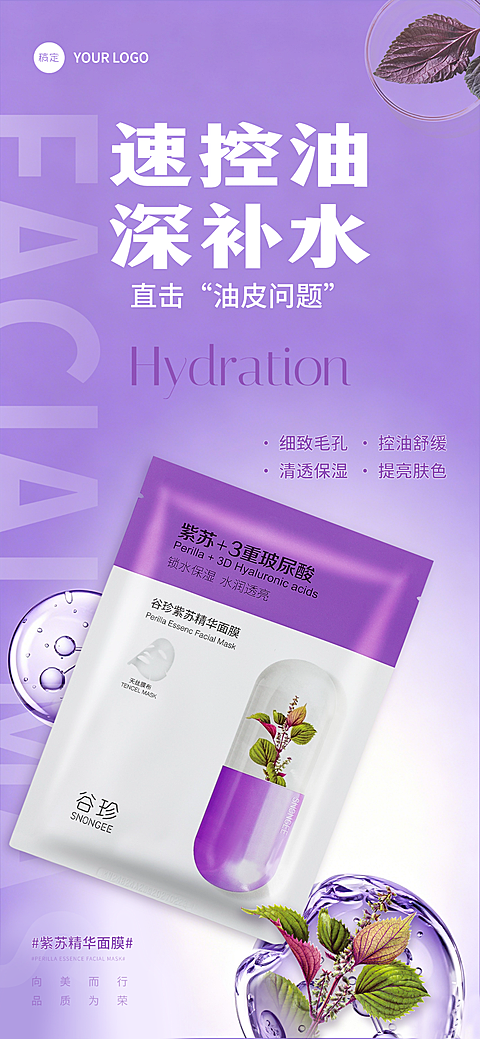 美业医美紫色补水面膜产品品牌买点宣传朋友圈手机全屏竖版海报