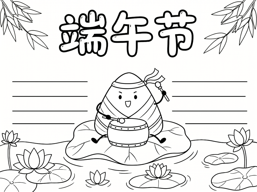 生成这张端午节手抄报的纯线稿版本，去掉所有填充色彩，保留干净清晰的黑色轮廓线条，保持原有的横版A4布局和所有元素位置不变，纯白背景，适合小学生涂色预览效果