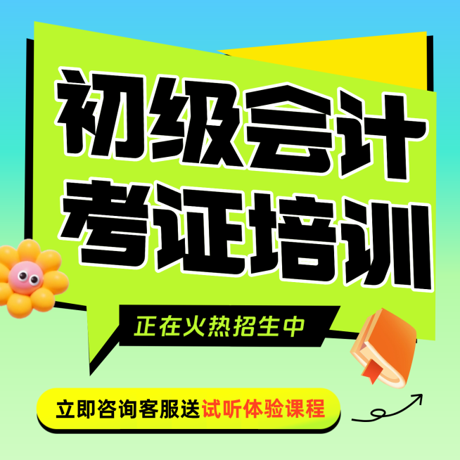 教育培训初级会计考证培训招生宣传商品主图预览效果