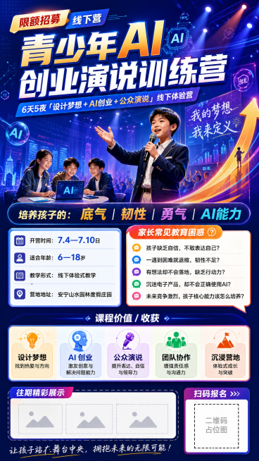AI创业演说营地推图预览效果
