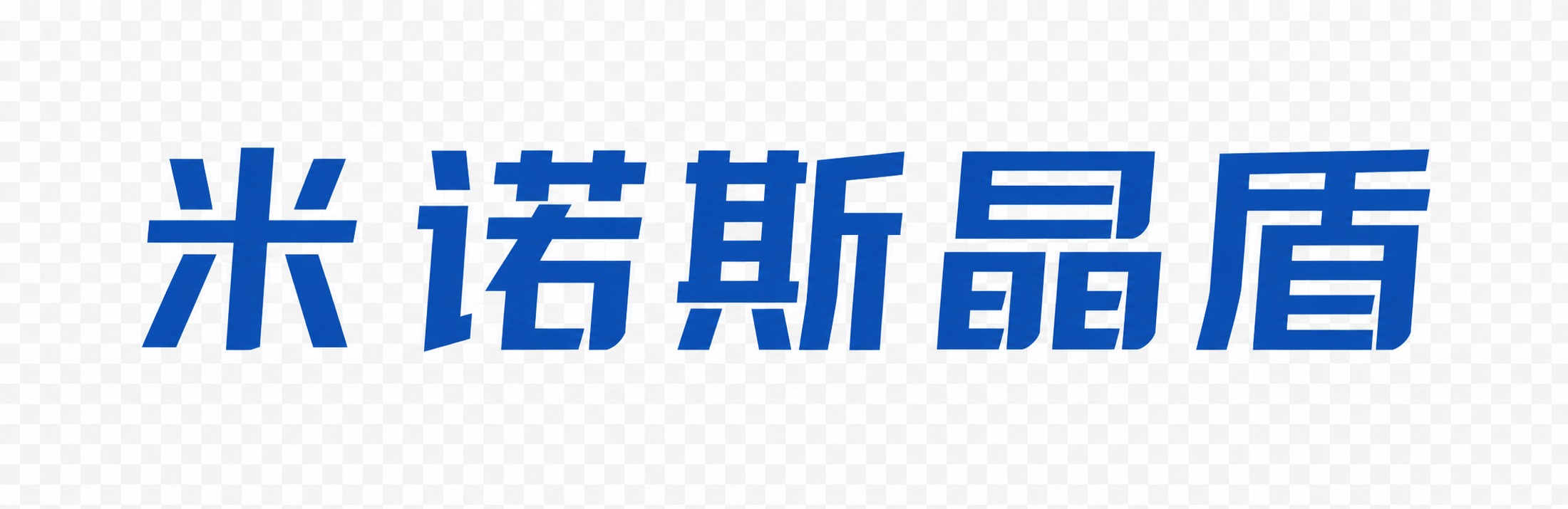 提取海报中的"米诺斯晶盾"品牌文字，生成一个独立的透明背景lo… - 图片创意预览