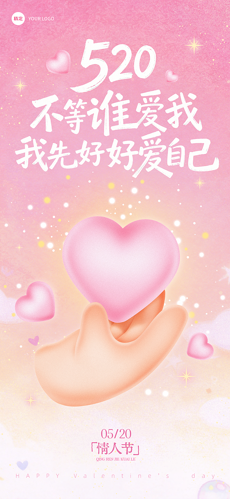 520情人节节日祝福爱自己自愈松弛感竖版全屏海报