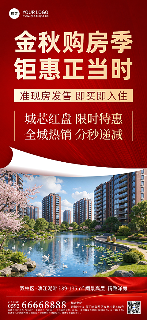 房地产卖房促销大字风宣传全屏竖版海报,画面以红色背景搭配金色文字，突出金秋购房季和准现房发售主题。下方展示现代化高层住宅与滨水园林景观，体现城芯红盘的品质感，适合房地产项目推广使用。