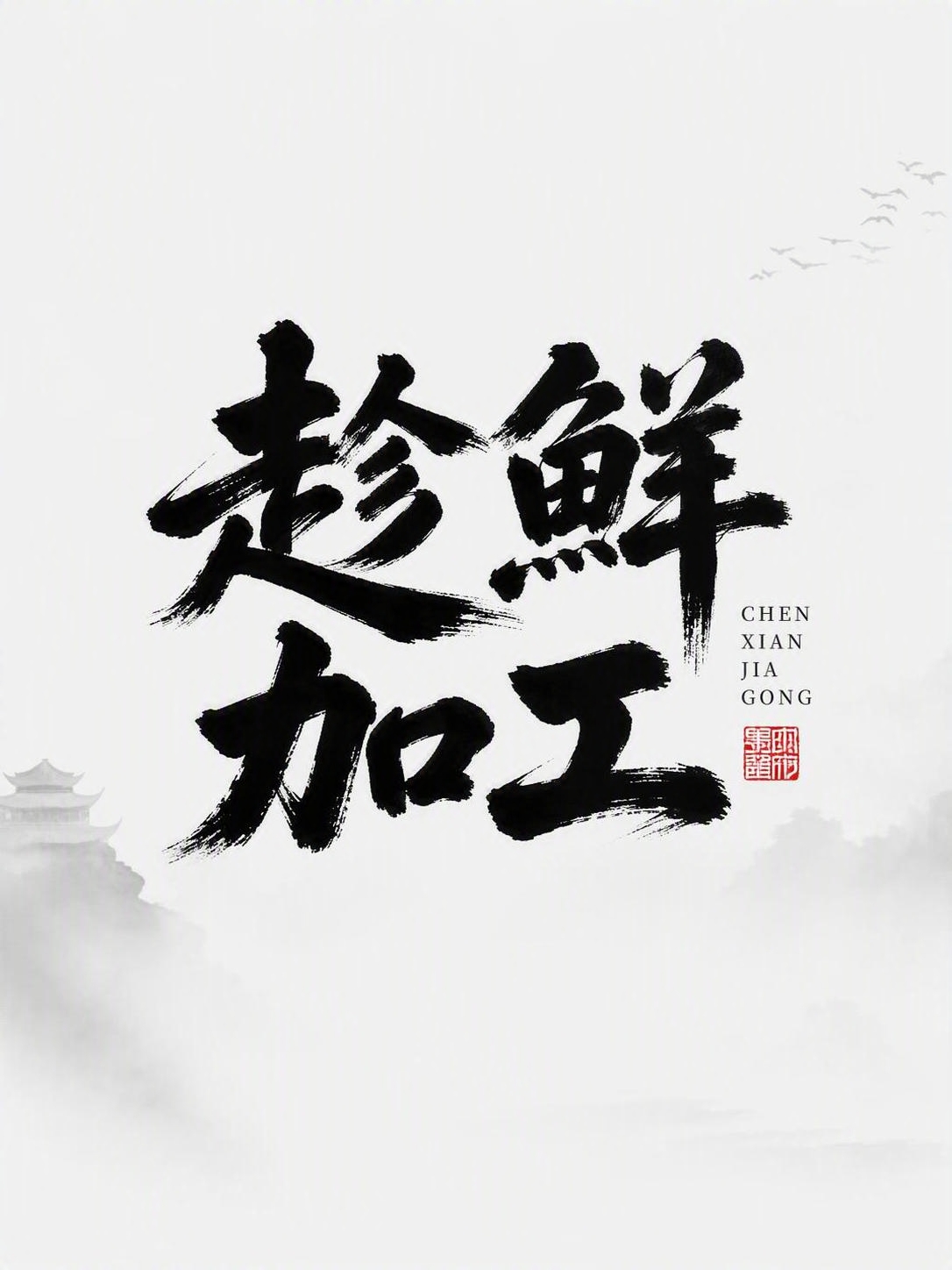 创意预览图