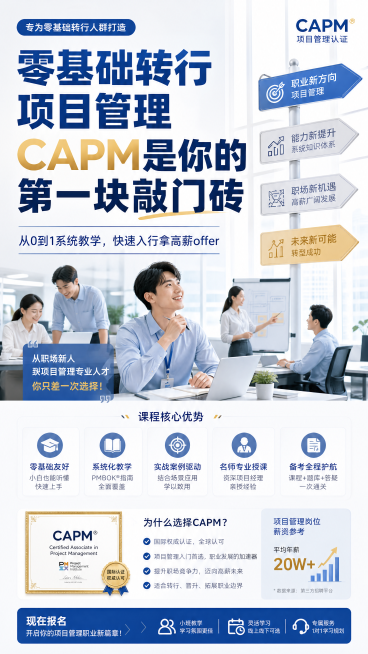 CAPM培训课程宣传海报，主题为转行项目管理，设计风格专业清晰风，主标题文字"零基础转行项目管理 CAPM是你的第一块敲门砖"，副标题"从0到1系统教学，快速入行拿高薪offer"，背景为新人入职办公预览效果