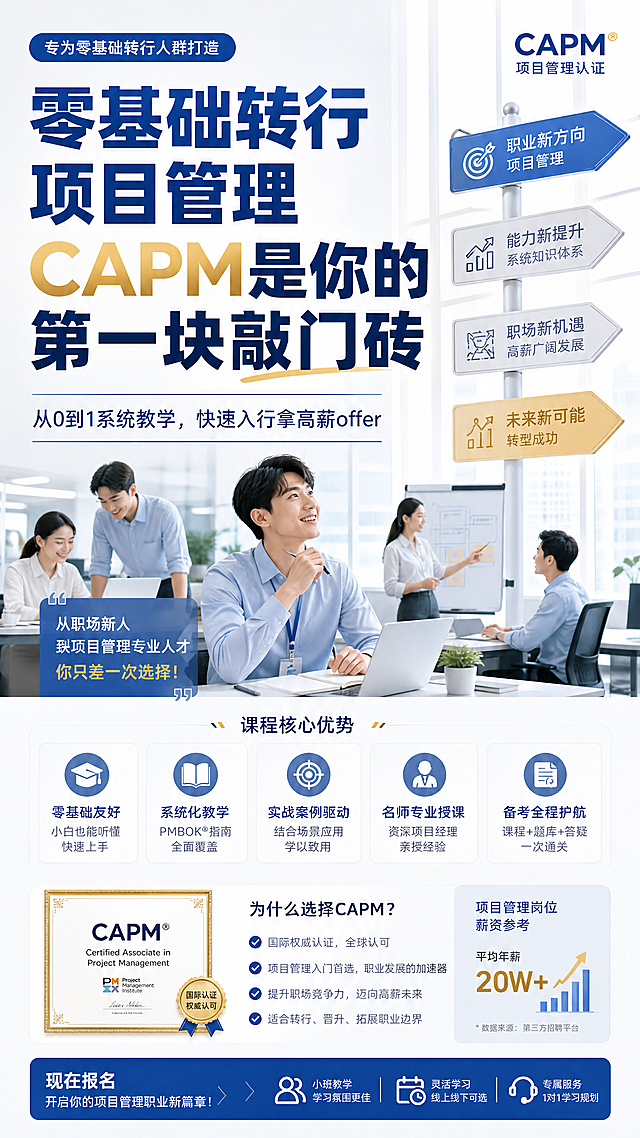 CAPM培训课程宣传海报，主题为转行项目管理，设计风格专业清晰风，主标题文字"零基础转行项目管理 CAPM是你的第一块敲门砖"，副标题"从0到1系统教学，快速入行拿高薪offer"，背景为新人入职办公场景搭配方向指示元素，色调干净专业