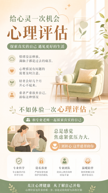 竖版心理评估宣传落地页，完整展示文案"情绪没法释放，满脑子都是过去的痛苦，心理情况有问题的需要及时注意，轻者会好几个月开心不起来，重者严重放弃自己，面临这种情况不如体验一次心理评估，和专业老师一起探索预览效果
