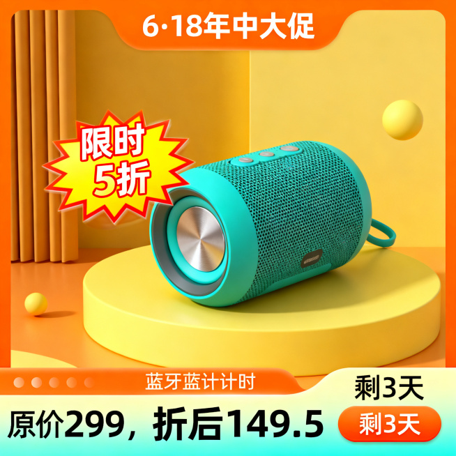 1:1方形电商海报，配色为亮橙色、明黄色和青色，顶部展示文案“6·18年中大促”，中间是便携式蓝牙音箱产品特写，旁边有浮空“限时5折”爆炸贴，底部标注“原价299，折后149.5”，添加倒计时“剩3天预览效果