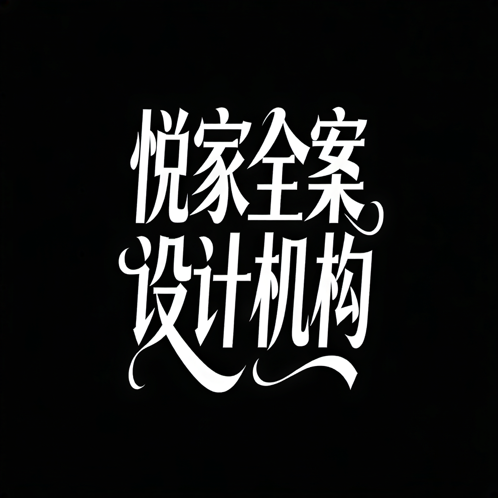 字体设计“悦家全案设计机构”，标题设计，大气磅礴，现代花体艺术… - 图片创意预览