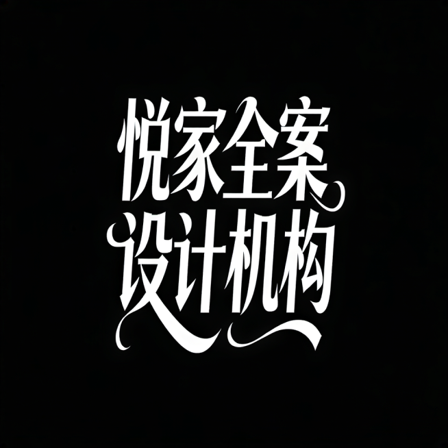 字体设计“悦家全案设计机构”，标题设计，大气磅礴，现代花体艺术字体，笔画唯美，背景干净，黑底白字预览效果
