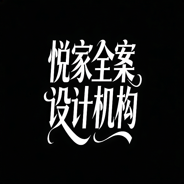 字体设计“悦家全案设计机构”，标题设计，大气磅礴，现代花体艺术字体，笔画唯美，背景干净，黑底白字