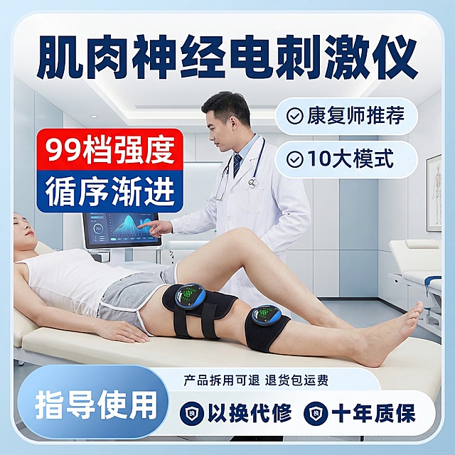 医院康复中心场景，模特躺在床上，腿部佩戴肌肉神经电刺激仪，医生指着仪器屏幕讲解，画面用对比色块突出“99档强度 循序渐进”，上方是“肌肉神经电刺激仪”标题，旁边标注“康复师推荐、10大模式”，底部放置售后信息，产品与原图一致