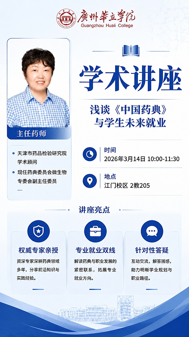在现有学术讲座海报的顶部添加广州华立学院校徽logo，保持原海报的所有文案、版式、配色、人物信息不变，校徽放在顶部居中位置，整体排版协调，不遮挡原有内容，保持9:16比例，专业简洁风格，文字清晰可读。