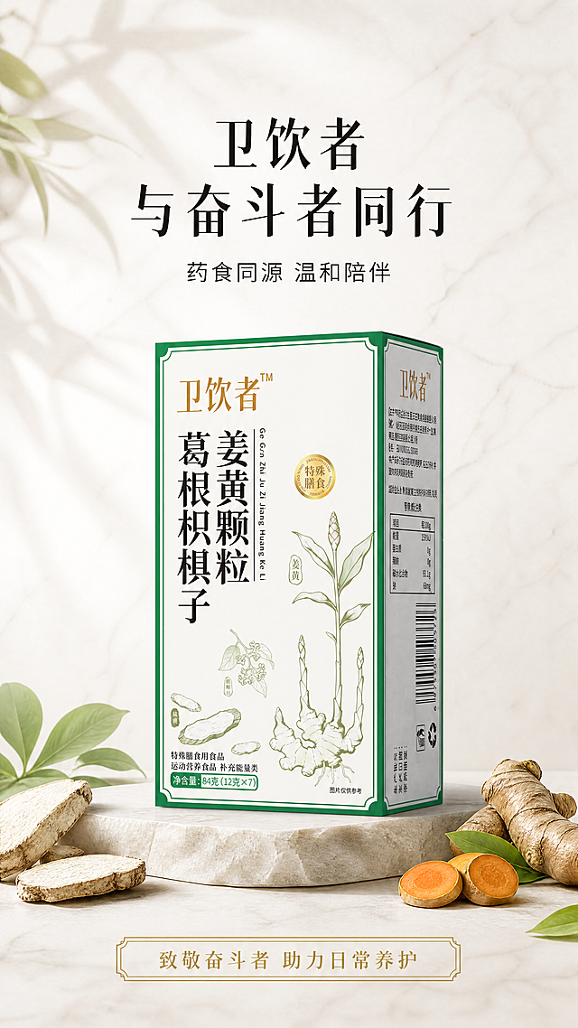 [第1屏] 详情页头图-卫饮者葛根枳棋子姜黄颗粒产品宣传主视觉。
[氛围/风格] 国风养生简约风格，浅米白大理石纹理背景，高级温润质感，柔和自然光影，清晰商业摄影质感。
[元素布局] 本屏使用【图2】作为商品主体，卫饮者葛根枳棋子姜黄颗粒产品包装盒放置在画面中心偏下位置，占据画面65%-70%主体区域。保持产品包装盒的物理结构、包装文字、颜色配色与输入产品图完全一致。前景底部点缀真实葛根、姜黄原料切片，背景上方预留充足标题区域，整体层次清晰，元素布局舒展不拥挤。
[光影质感] 左上方柔和主光照亮产品包装盒，勾勒轮廓，右下方形成自然柔和投影，整体画面通透干净，产品边缘清晰真实，质感温润。
[配色色系] 全局底色：#F8F7F4（浅米白）；主体配色：#2D2D2D（包装深灰文字）+ #388E3C（包装绿色边框）+ #D4AF37（品牌金色文字）；辅助色：#81C784（浅绿原料）+ #111111（标题深黑）。
[视角构图] 正面平视视角，产品包装盒位于画面视觉中心偏下，上方区域完整留给主副标题，底部由原料切片承托，背景干净整洁，阅读动线从上至下自然流畅。
[文字版式] 采用温润宋体标题字+同家族无衬线正文；字色使用深黑与金色两种；标题采用纯色填充。顶部区域版式为主标题+副标题。主标题 "卫饮者 与奋斗者同行"，居中排布，字号为画面高度的8%-10%。副标题 "药食同源 温和陪伴"，位于主标题下方，字号约为主标题的40%，居中对齐。品牌 slogan "致敬奋斗者 助力日常养护" 放在产品包装盒下方浅金色信息条中，字号较小，不遮挡产品主体。
[比例分辨率] 9:16竖版比例，1080宽度，1920高度，4K分辨率，文字清晰可辨。
[负向提示词] 产品包装盒变形，包装文字错乱，颜色偏差，缺件错件，水印，文字模糊，背景杂乱，夸张特效，虚假功效宣传。