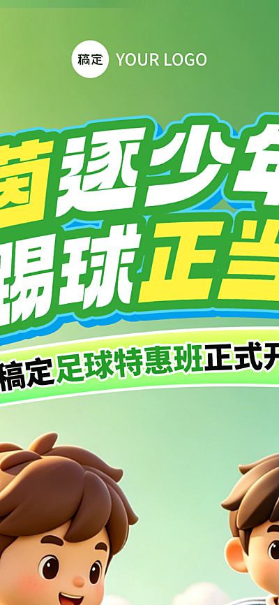 足球培训班招生促销课程营销卡通风长图海报