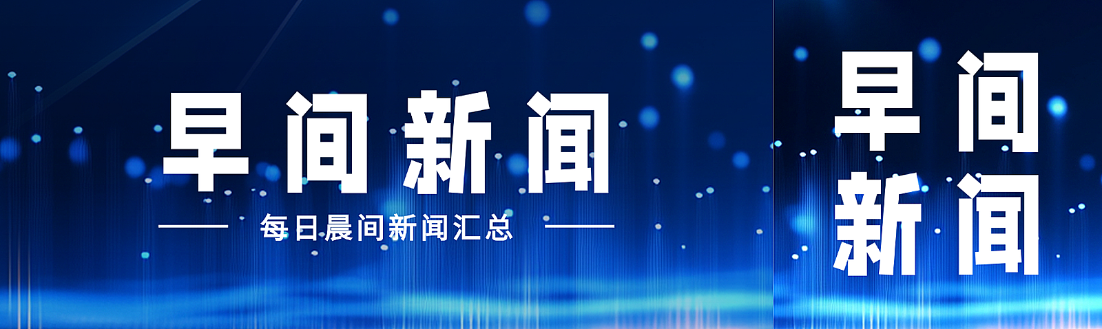 深蓝色科技感蓝色光效新闻资讯NEW公众号双封面