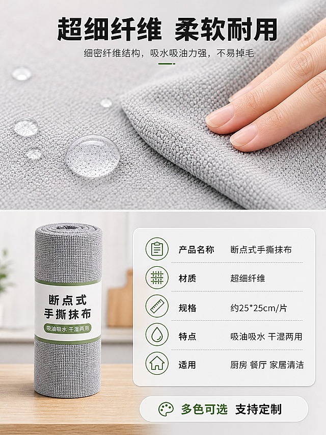 [详情页-5] 材质细节与规格参数。页面目标：展示面料微距细节和产品规格参数，辅助决策。
[商品] 使用【图1】灰色卷装抹布；保留纤维纹理、断点结构、卷装形态；微距增强面料纤维纹理清晰度，突出细密纤维质感。
[画面] 上半部分为面料微距特写：超细纤维纹理清晰可见，有水滴停留在表面展示吸水瞬间，旁边有手部轻触面料表现柔软。下半部分左侧为卷装产品标准照，右侧为规格参数信息卡。背景为浅灰渐变，整体干净专业。
[视觉] 套系策略：风格=干净清爽厨房商业摄影；标题字=现代粗黑体；正文字=简洁无衬线体；主色=高级灰+浅木色；背景延展=基于浅灰与木色做深浅层级、同色渐变和厨房台面/墙面质感；强调色=清新绿，仅用于小面积图标、引线和标签；标题色=深炭灰；正文色=中灰；组件=圆角浅底信息卡、细线引线、绿色胶囊标签；光影=顶侧柔光，均匀明亮突出材质。
[文字] 顶部主标题「超细纤维 柔软耐用」。右侧参数卡内容：产品名称「断点式手撕抹布」，材质「超细纤维」，规格「约25*25cm/片」，特点「吸油吸水 干湿两用」，适用「厨房 餐厅 家居清洁」。底部一行「多色可选 支持定制」。文字横排，对齐整齐，手机端可读。
[规格] 图片比例3:4竖版，分辨率2K，避免变形、错字、文字过小、冷蓝背景、产品颜色改变、版型失真、手指畸形、水印、平台Logo。