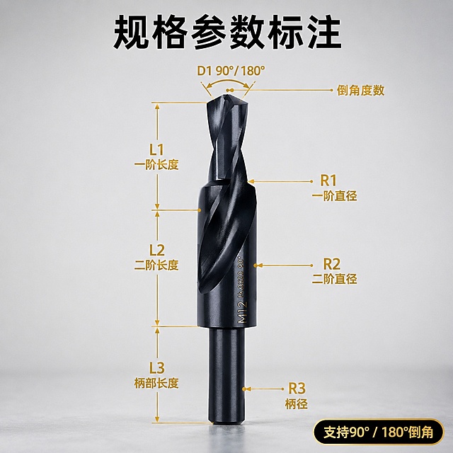 [主图-3] 规格参数标注图，二级台阶钻规格参数展示
[氛围风格] 参数清晰标注，专业严谨
[画质] 商业摄影质感、光线清晰通透、产品结构清晰真实、画面干净高级
[元素] 保持二级台阶钻产品外观、物理结构、材质质感、颜色与输入产品图绝对一致，杜绝任何变形和色差，精细化处理。产品主体居中，用引线标注各规格参数位置，参数名称与示意线清晰对应。
[光影] 均匀布光，标注线对比清晰，不影响产品主体展示
[配色] 浅灰色工作台背景，黑色钻头，金色标注线和文字
[视角构图] 侧面平视展示，完整呈现钻头长度结构
[文字版式] 顶部主标题“规格参数标注”黑色粗体；各部位引线标注参数名称：L1一阶长度、R1一阶直径、R2二阶直径、L2二阶长度、R3柄径、L3柄部长度、D1倒角度数90°/180°，文字标注清晰对应每个部位，排版整齐不重叠；右下角文字标注适用角度选项“支持90°/180°倒角”，整体信息层级清晰，文字都清晰可读
[输出要求] 1:1比例，文字清晰可辨，超高清商业摄影质感
[width]: "2048