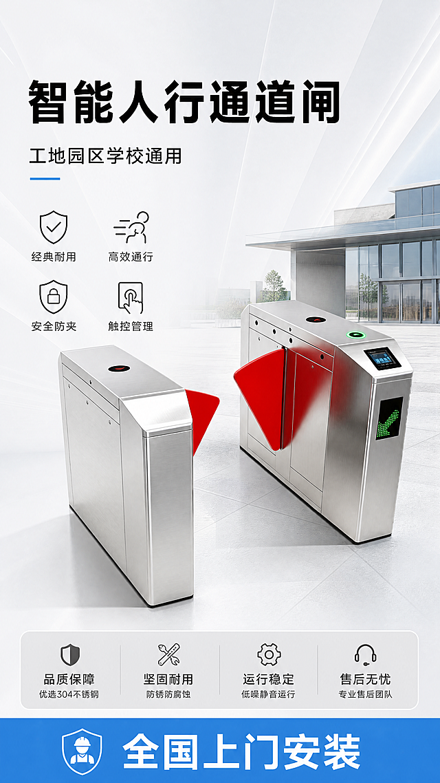 [第1屏] 详情页头图-直角斜角不锈钢翼闸智能人行通道门禁宣传海报。本屏使用【图1】作为商品主体。
[氛围/风格] 专业商务工业风，浅灰科技背景，商业摄影质感，画面简洁大气专业。
[元素布局] 直角斜角不锈钢翼闸放在画面右侧区域，占据画面60%-65%主体。保持产品304不锈钢银色机身、红色翼门、顶部红绿指示灯、侧面箭头指示灯、右侧触控屏的物理结构、材质质感、颜色与输入产品图一致。背景为现代简约工业园区入口场景，左侧预留充足文字区域，底部添加浅灰色信息条，整体干净专业不杂乱。
[光影质感] 左侧柔和主光照亮产品不锈钢机身，凸显拉丝质感，右侧形成自然投影，整体明亮通透，产品边缘清晰真实，金属质感强烈。
[配色色系] 全局底色：#F5F7FA（浅灰蓝）；主体配色：银灰色（机身）+鲜红色（翼门）+墨黑（文字）；辅助色：#2E86DE（蓝色信息条）+白色（高亮）。
[视角构图] 正面45度斜侧视角，主产品位于右侧中上区域，左侧完整留给标题和卖点，遵循从上到下阅读动线。
[文字版式] 版式为左上标题+副标题+四个卖点icon+右侧产品+底部服务信息。主标题 "智能人行通道闸"，加粗黑色大字，左对齐，字号为画面宽度8%-10%。副标题 "工地园区学校通用"，黑色小字，主标题下方。下方四个卖点信息："经典耐用"、"高效通行"、"安全防夹"、"触控管理"，每个卖点配小图标，两行排列，左对齐。底部信息条标注 "全国上门安装"，白色文字蓝色底。所有文字不遮挡产品主体。
[比例分辨率] 9:16竖版比例，4K分辨率，文字清晰可辨，超高清。
[负向提示词] 产品变形，结构错误，缺件错件，颜色偏差，水印，文字错乱，产品图模糊，背景杂乱，文字不清晰。