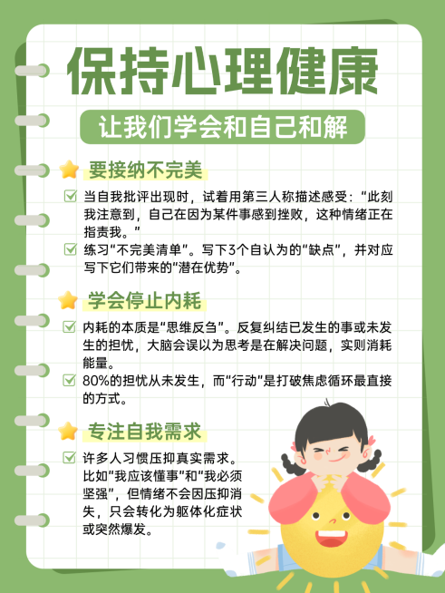 绿色卡通保持心理健康知识分享小红书配图预览效果