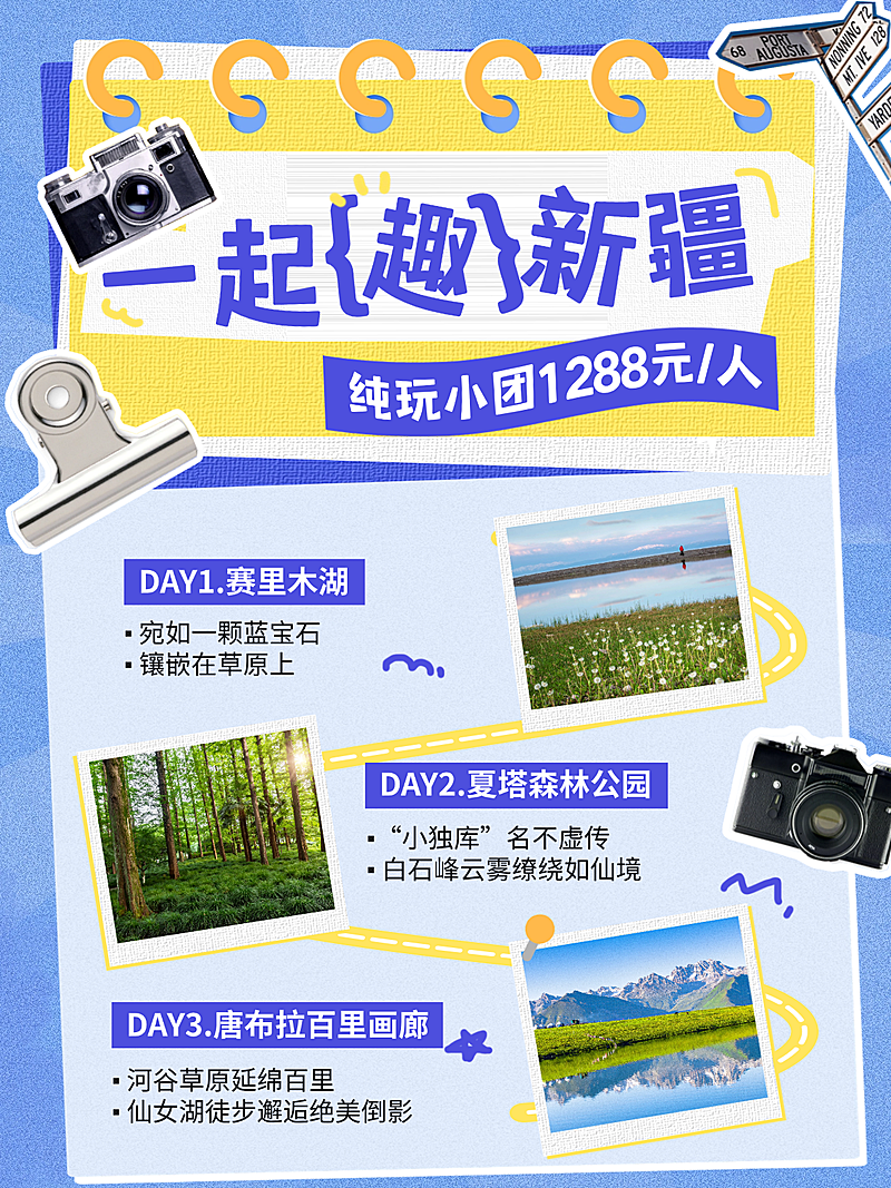 旅游出行新疆游小团旅游路线行程安排拼图小红书封面