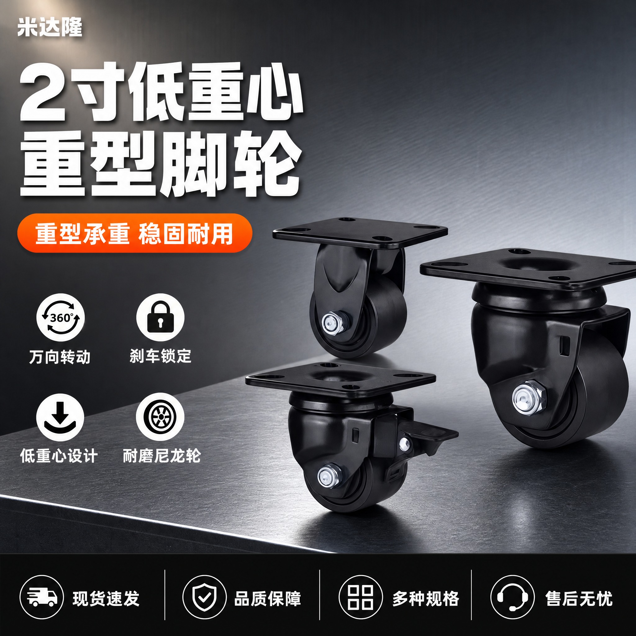 [单张主图] 米达隆2寸低重心重型刹车万向脚轮 淘宝电商主图… - 图片创意预览