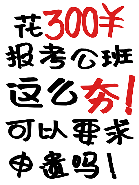 考公班机构宣传大字简约风小红书封面