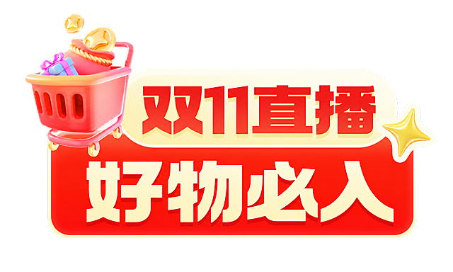 保持原图整体3D红色电商风格，保持大标题“双11直播”不变，只将下方副标题修改为“好物必入”，保留左侧购物车金币礼物元素和星星装饰，保持整体构图和配色不变