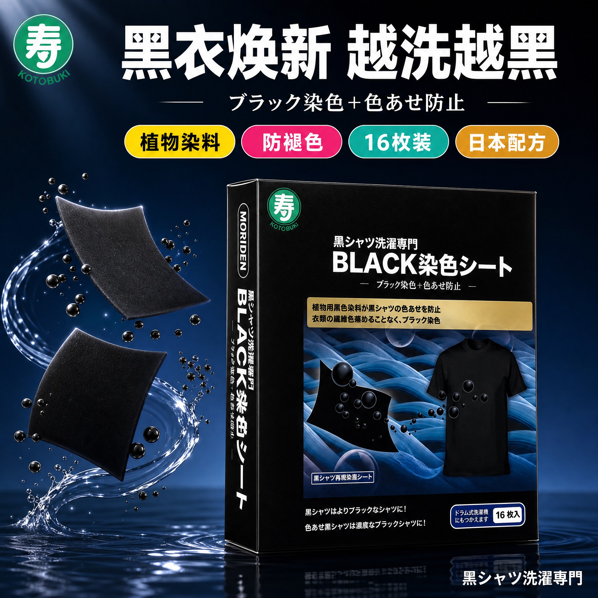 [主图-1] MORIDEN寿牌黑色衣物染色洗衣片 首图产品识… - 图片创意预览