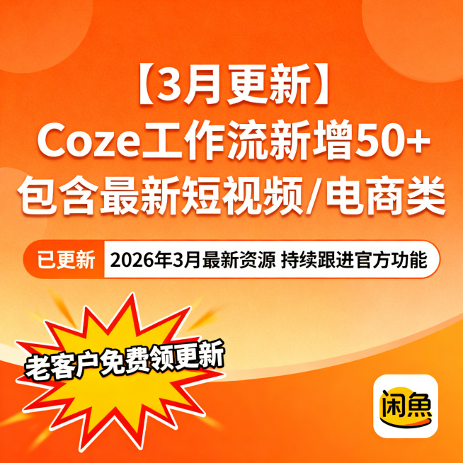 闲鱼主图，Coze工作流月度更新包，橙色渐变背景，大字“【3月更新】Coze工作流新增50+ 包含最新短视频/电商类”，下方标签“已更新2026年3月最新资源 持续跟进官方功能”，底部爆炸贴“老客户免预览效果