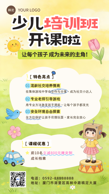 少儿培训班课程招生宣传趣味卡通手机海报预览效果