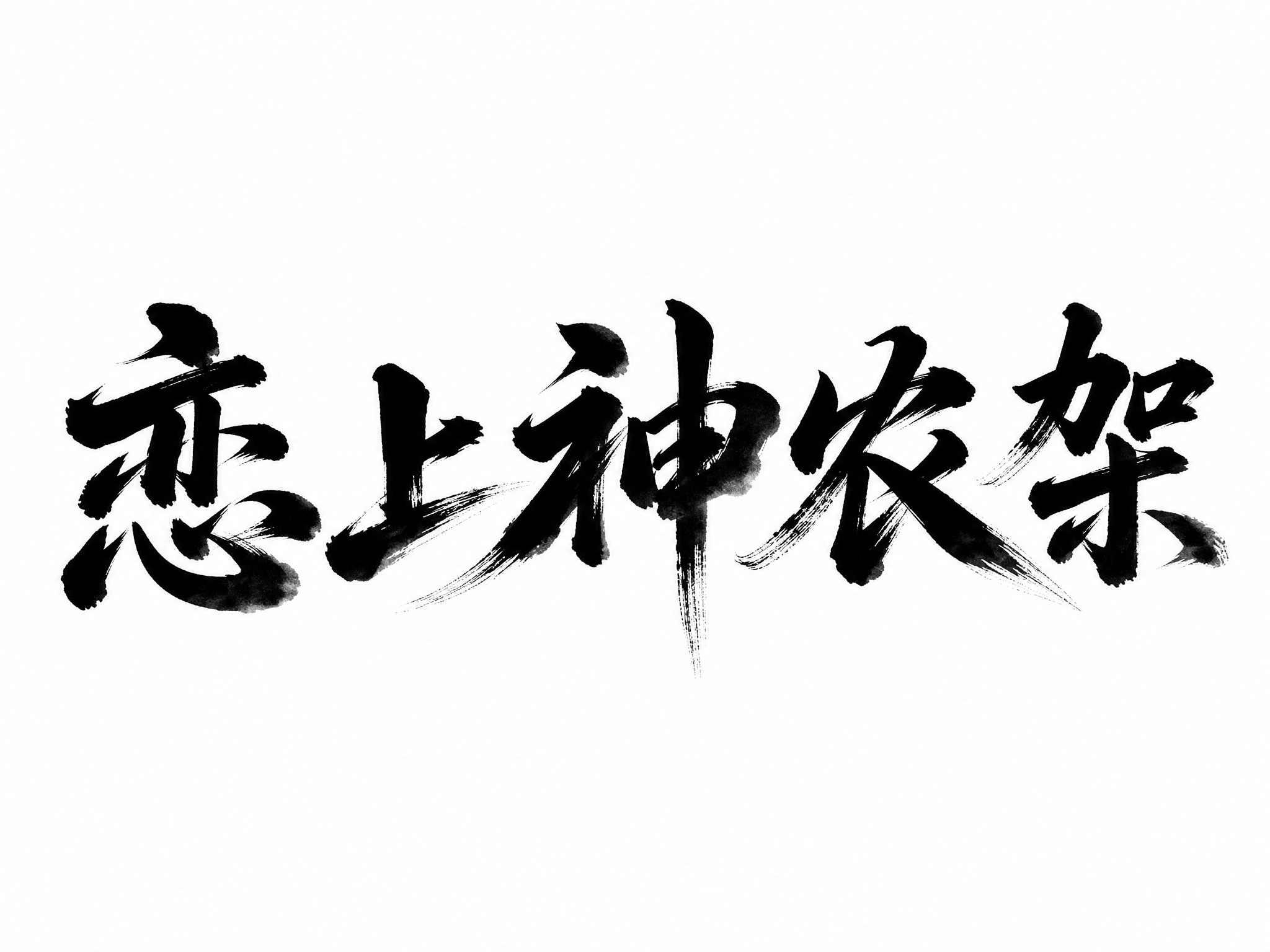 干净的纯白色背景。平面艺术字体设计，五个字"恋上神农架"，所有… - 图片创意预览