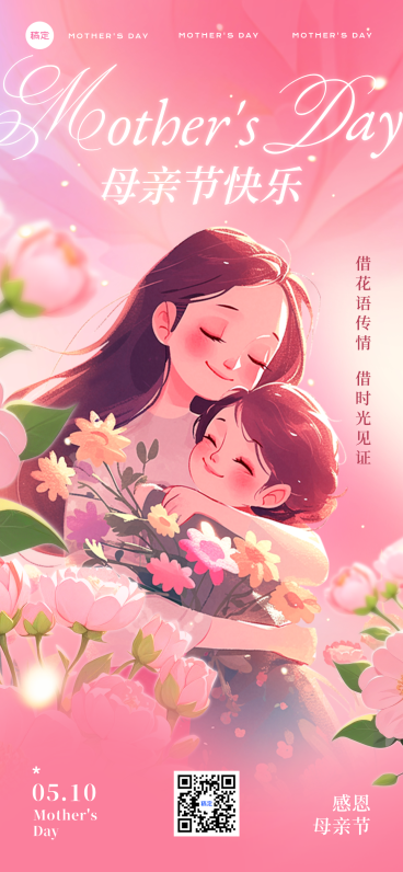 母亲节节日祝福通用唯美感全屏竖版海报预览效果