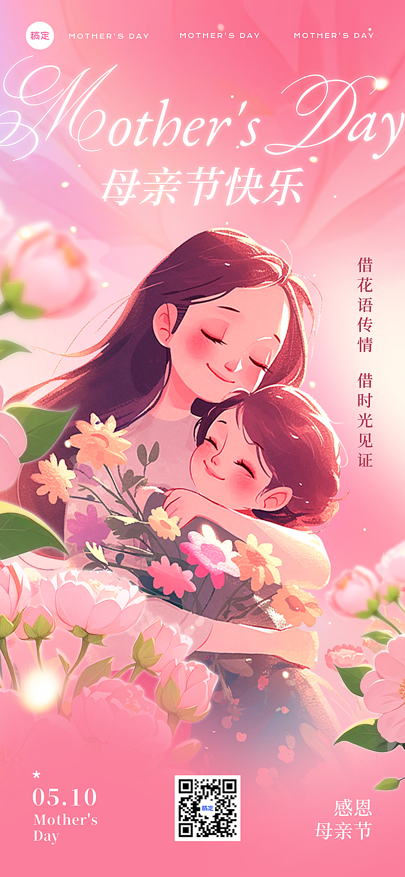 母亲节节日祝福通用唯美感全屏竖版海报