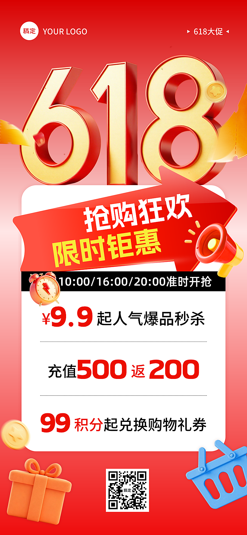 618年中促销活动红色营销全屏海报