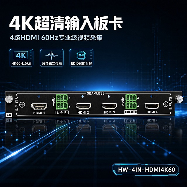 [商品] 使用【图1】4K HDMI超高清输入板卡HW-4IN-HDMI4K60；保留黑色PCB板身、4个Type A HDMI接口（HDMI1/2/3/4）、2组绿色3针插拔音频接线端子、SEAMLESS字样、INPUTS标识、4K标识、螺丝固定孔位等全部结构与文字，板卡比例和接口位置不变，增强金属接口质感与PCB板细腻纹理。
[画面] 目标：硬核头图，突出4K超清4路输入专业定位。构图：左文右图，板卡水平居中偏右，占画面约55%，正面平视微仰视角度，板卡悬浮于深色科技空间中，底部有微弱反射倒影。前景点缀发光数据线条与粒子光效，中景板卡主体清晰，背景为深黑蓝渐变科技网格与微弱蓝光光晕，营造专业工业级设备氛围。
[视觉] 套系策略：风格=深色科技工业风（京东数码3C专业感）；标题字=方正粗黑无衬线体；正文字=简洁无衬线体；主色=深黑蓝(#0A1628)；背景延展=从深黑蓝到深蓝灰的径向渐变，叠加细腻网格线、科技粒子、微弱发光线条；强调色=青蓝色(#00D4FF)，仅用于小面积图标、引线、数据标签和局部光效；标题色=纯白色；正文色=浅灰蓝(#B8C5D6)；组件=细线圆角信息卡、发光引线、数据角标；光影=左前侧冷硬光，板卡边缘有轮廓光，接口金属处有高光反射。
[文字] 左上区域分层排版：主标题"4K超清输入板卡"，副标题"4路HDMI 60Hz专业级视频采集"，下方3个卖点胶囊：「4K@60Hz超清」「音频独立传输」「EDID智能管理」，右下角标注型号"HW-4IN-HDMI4K60"，文字均为横排，不遮挡板卡核心接口区域。
[规格] 图片比例1:1方版，4K分辨率，京东平台适配，中文文案。避免变形、错字、文字过小、板卡结构缺失、接口数量错误、暖色背景、白底孤立产品。
