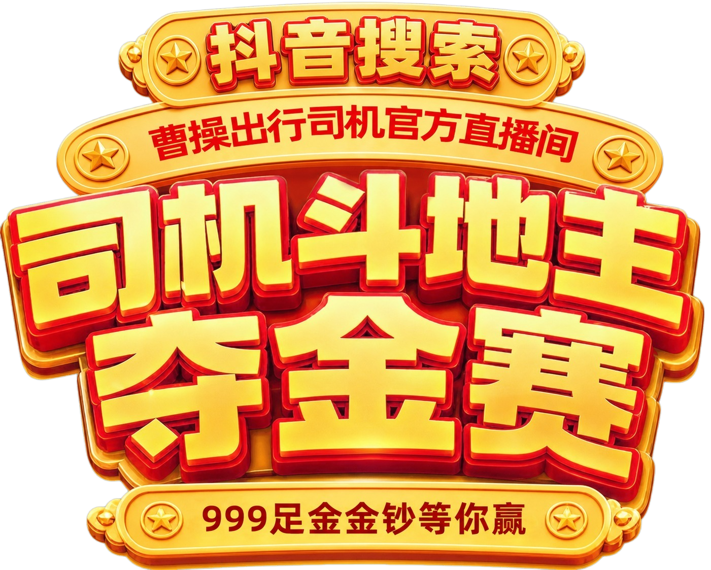 在图片顶部的金色弧形横幅“曹操出行司机官方直播间”的正上方，增… - 图片创意预览