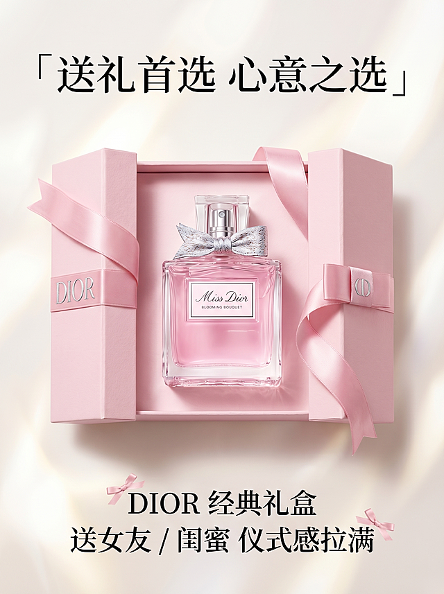 3:4竖版电商详情页，严格还原产品图细节，产品尺寸比例1:1。主标题：「送礼首选 心意之选」，副标题：「DIOR 经典礼盒 送女友 / 闺蜜 仪式感拉满」。排版采用杂志风礼盒场景设计，产品搭配DIOR粉色礼盒、丝带，居中展示，背景为柔焦白色，主标题顶部居中，副标题在礼盒下方，搭配蝴蝶结元素，整体设计奢华浪漫，突出送礼属性，高清8K，光影细腻，统一中文文字格式，风格统一。负面提示词：禁止产品变形、禁止礼盒变形、禁止背景杂乱、禁止颜色失真、禁止多余元素遮挡、禁止廉价感