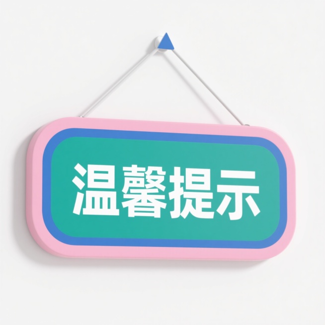 一个悬挂式的温馨提示牌，采用圆角矩形牌面设计，配以简洁的三角形挂钩，整体呈现扁平化数字艺术风格，线条平滑无笔触纹理，色彩可选用柔和的蓝色系（主色#4A90E2，文字#FFFFFF，边框#3572B0）、清新的绿色系（主色#5CB85C，文字#FFFFFF，边框#4CAE4C）或温暖的粉色系（主色#F8B4B8，文字#FFFFFF，边框#E67E80），牌面中央为白色粗体“温馨提示”汉字，字体选……预览效果