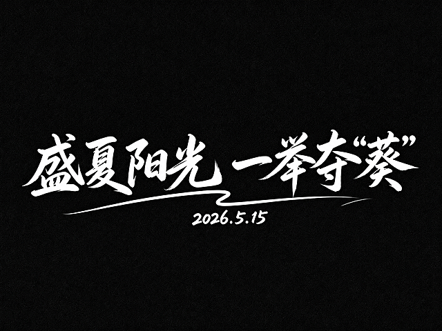 将原图片文字改成“盛夏阳光 一举夺“葵””，保留原有的黑色背景和白色手写书法字体风格，保持字体飘逸笔触设计