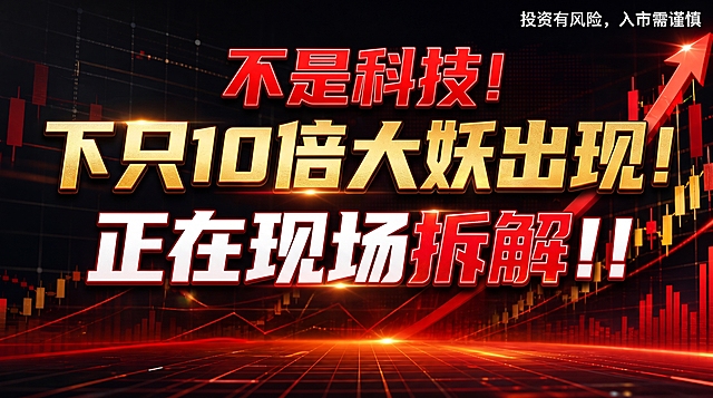 参考提供图片的风格，生成金融公众号封面图，比例16:9。背景包含K线、实盘、上升箭头等金融元素，整体风格大气震撼，深色背景搭配红金色调。右上角必须添加白色文字："投资有风险，入市需谨慎"。主标题分两行显示，标题内容为："不是科技！下只10倍大妖出现！正在现场拆解！！"，突出标题重点关键字，标题字体配色多样且合理，不添加其他任何文案内容。