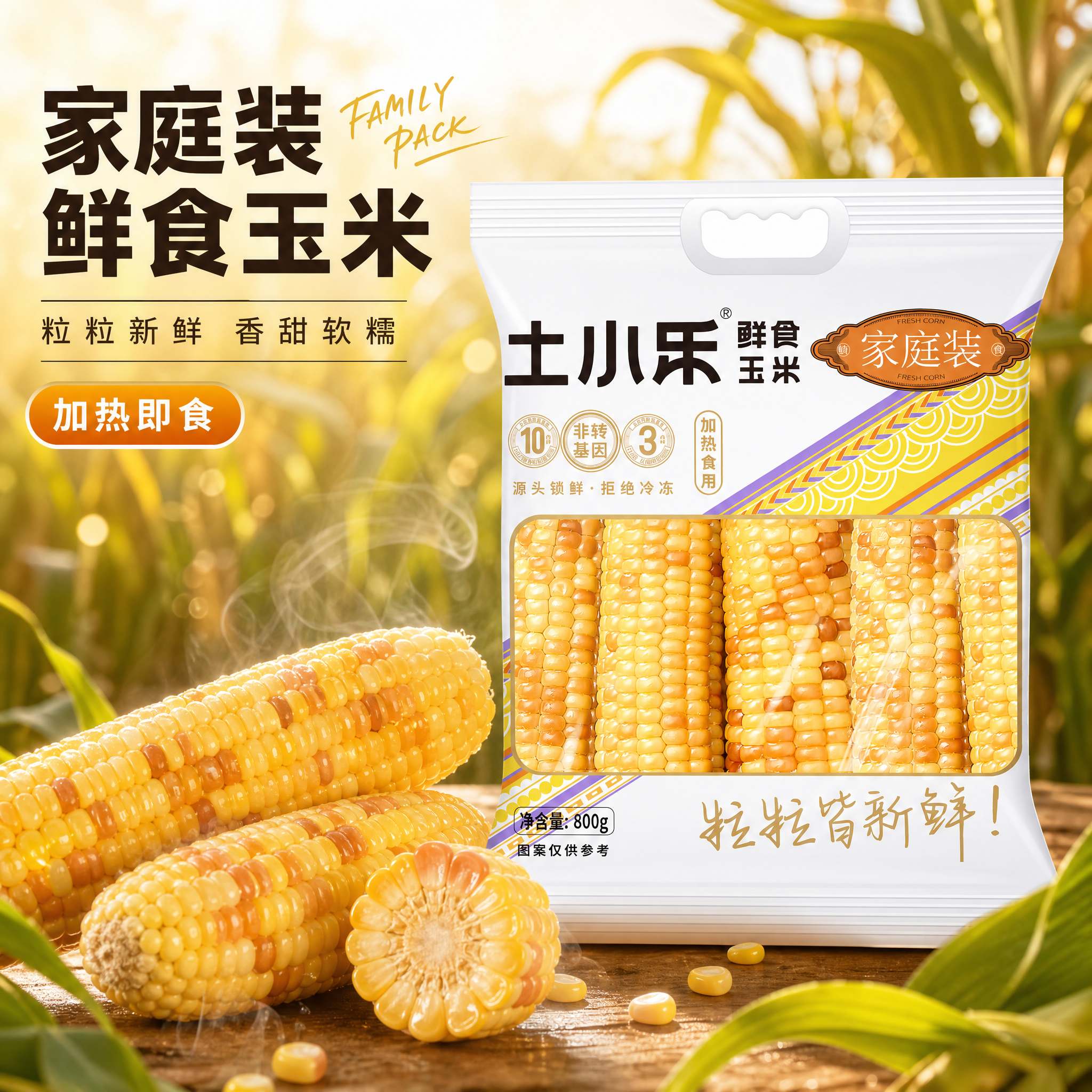 [主图-1] 首图点击率-土小乐家庭装鲜食玉米食欲诱惑首图。本… - 图片创意预览