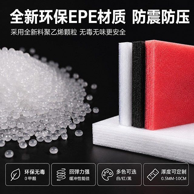 EPE珍珠棉片材护角型材珍珠棉异型内衬内托可开槽贴绒布工厂批发 —— 4张主图设计方案
主图一：源头工厂 实力展示（品牌背书与优势）
核心文案（大字）： 柒鑫源头工厂 20年专业经验
副标题（亮点）： 提供包装一站式服务，珠三角自有物流配送
视觉排版建议： 以深蓝色或工业风厂房为背景，左上角突出“柒鑫”品牌Logo。中间大字号展示“工厂直销”，底部展示工厂实拍图（对应图1的厂房图）。
卖点标签（采用图标+文字）：
自有工厂 实力保障
免费裁切 支持打样
20年经验 品质稳定
量大议价 批发直销
设计风格： 大气、工业风、稳重，强化客户对工厂实力的信任感。
主图二：全新材质 品质展现（安全环保与材质特性）
核心文案（大字）： 全新环保EPE材质 防震防压
副标题（亮点）： 采用全新料聚乙烯颗粒，无毒无味更安全
视觉排版建议： 以黑底白底对比凸显质感，左侧展示“全新料EPE颗粒”的特写（参考图5），右侧展示彩色珍珠棉片材（白、红、黑三色堆叠，参考图3）。
卖点标签（图标+文字）：
环保无毒 0甲醛
回弹力强 缓冲性能佳
多色可选（白/红/黑）
厚度0.5MM-10CM定制
设计风格： 简洁、高端、科技感，突出材料的质感和环保属性。
主图三：专业定制 工艺展示（异型加工与深度服务）
核心文案（大字）： 专业定制内衬 支持开槽/打孔/贴绒
副标题（亮点）： 可按图纸要求加工异型珍珠棉，贵重物品悠然保护
视觉排版建议： 以亮黄色或白底为背景，居中拼图展示多款异型内托（参考图7、8、9、10），重点突出开槽、挖孔、贴绒布的细节。
卖点标签（图标+文字）：
异型定制 按需加工
挖槽打孔 精度高
支持贴绒布 提升档次
免费打样 出货效率高
设计风格： 专业、精细、定制化，强调加工能力的灵活性。
主图四：多场景应用 功能体现（实用性与适用范围）
核心文案（大字）： 广泛适用 多场景安全防护
副标题（亮点）： 强效缓冲防震防摔，适用电子、玻璃、物流、保鲜等
视觉排版建议： 采用六宫格或矩阵排版，将应用场景（参考图4）与产品功能图标结合，展示保护效果。
卖点标签（图标+文字）：
电子制品 安全守护
玻璃/钢材 预防刮花
快递物流 防摔防震
鲜果蔬菜 保温/储存实用
设计风格： 实用、全面，引导客户产生“我正好需要这个来包装”的购买意愿。
「图片1」「图片1」「图片1」「图片1」「图片1」「图片1」「图片1」「图片1」「图片1」

电商1:1主图，产品完全复刻