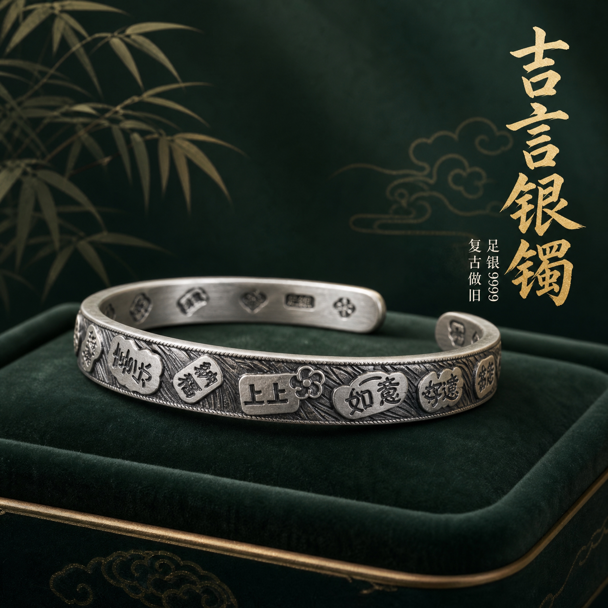 国风吉言足银开口手镯主图，高级国风复古质感。手镯居中放置，主体… - 图片创意预览
